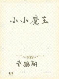 小小魔王