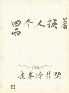 四个人换着玩春雨