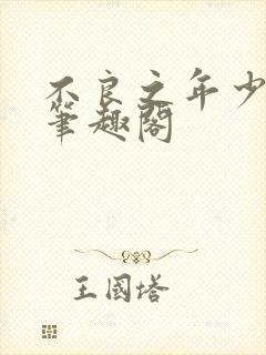 不良之年少轻狂笔趣阁封面