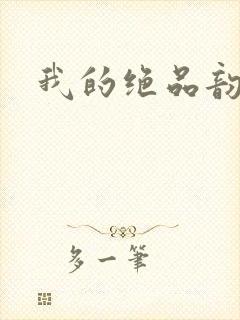 我的绝品韵母封面