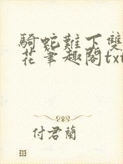 骑蛇难下双金银花笔趣阁txt下载
