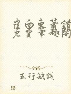 崔向东萧错小说免费笔趣阁