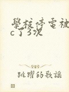 学校停电被同桌c了3次