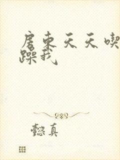 房东天天吃我奶躁我