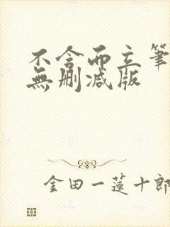 不含而立笔趣阁无删减版