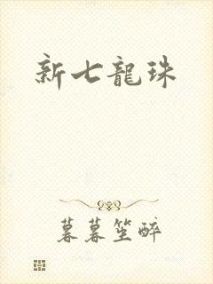 新七龙珠