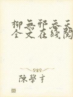 柳无邪吞天神鼎全文在线阅读