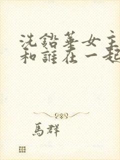 洗铅华女主最后和谁在一起了封面