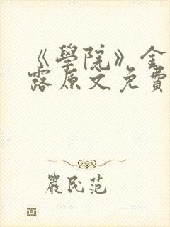 《学院》金银花露原文免费阅读