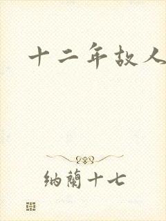十二年故人戏