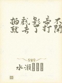 拍戏影帝不小心就去了打开暗扣