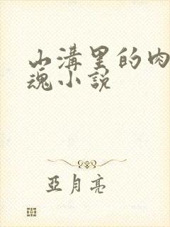 山沟里的肉体销魂小说