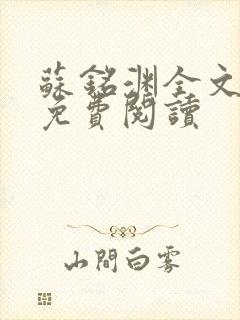 苏铭渊全文最新免费阅读