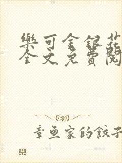 乐可金银花露 全文免费阅读