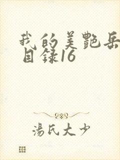 我的美艳岳全文目录16