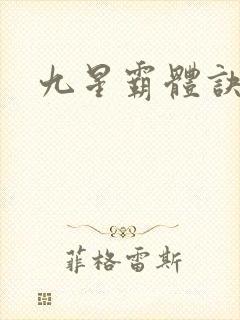 九星霸体诀小说