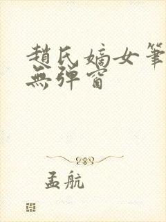 赵氏嫡女笔趣阁无弹窗