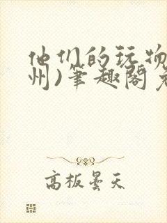 他们的玩物(裴州)笔趣阁免费阅读