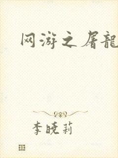 网游之屠龙巫师