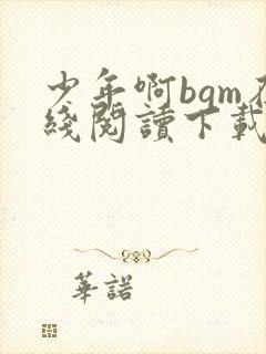 少年啊bgm在线阅读下载免费