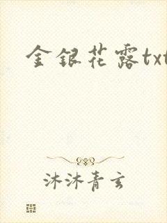 金银花露txt