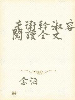 老卫干淑容免费阅读全文