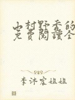 山村野香的小说免费阅读全文