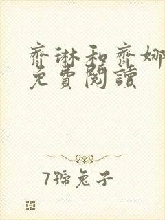 齐琳和齐娜全文免费阅读