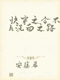 快穿之合不拢腿h洗白之路