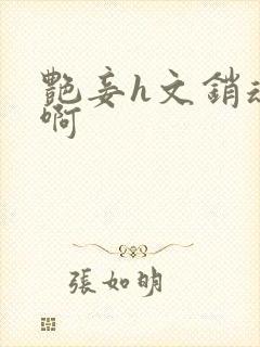 艳妾h文销魂嗯啊封面