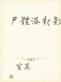 尸体派对影之书