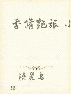 香修艳旅 小说