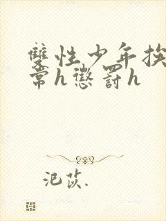 双性少年挨脔日常h惩罚h