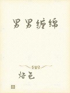 男男缠绵