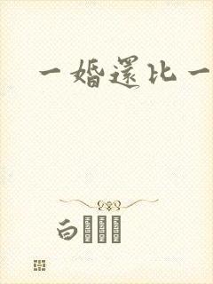 一婚还比一婚高