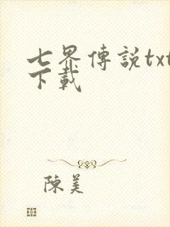 七界传说txt下载