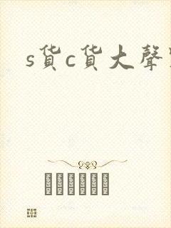s货c货大声点