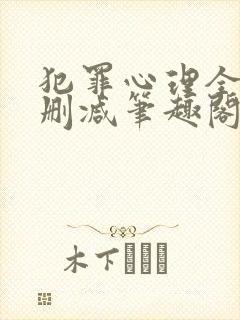 犯罪心理全文无删减笔趣阁