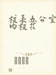 校长办公室里狂肉校花封面