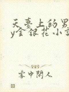 天台上的男主by金银花小说免费阅读
