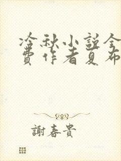 冷秋小说全文免费作者夏布多昂