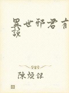 异世邪君有声小说