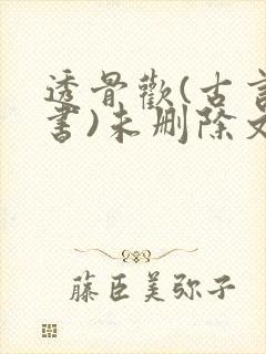 透骨欢(古言穿书)未删除文