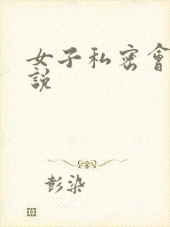 女子私密会所小说