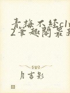 青梅不经c1v2笔趣阁最新章节