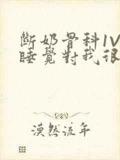 断奶骨科1V1睡觉对我很重要免费