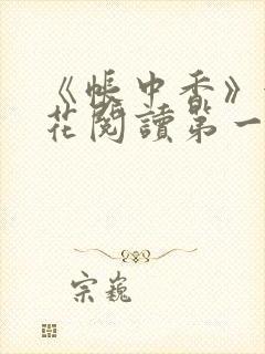 《帐中香》金银花阅读第一章