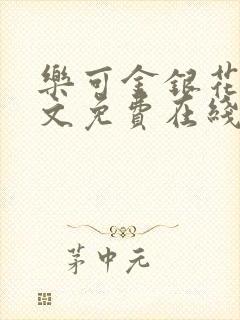 乐可金银花露全文免费在线阅读