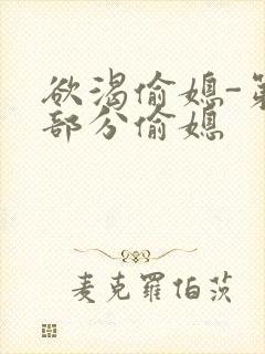 欲渴偷媳-第1部分偷媳