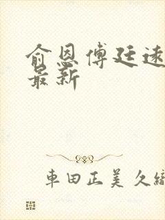 俞恩傅廷远免费最新